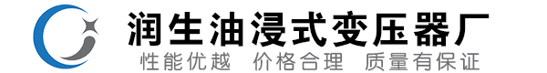 赤水油浸式变压器-赤水变压器厂-赤水变压器生产厂家